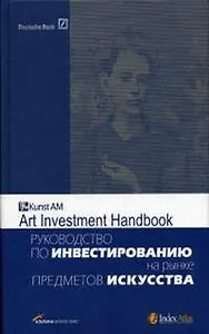 Руководство по инвестированию на рынке предметов искусства
