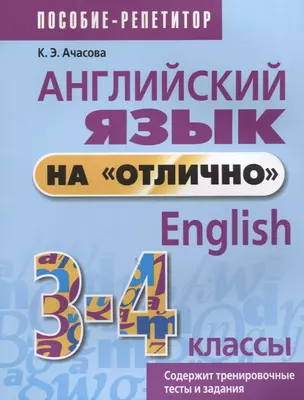 Английский язык на отлично. 3-4 классы: пособие для учащихся — 2636156 — 1