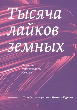 Тысяча лайков земных. Записки технотеолога. Сезон 1 — 2909534 — 1