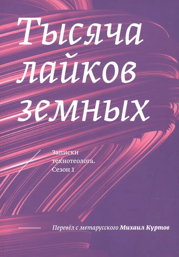 Книга Тысяча лайков земных. Записки технотеолога. Сезон 1 (Михаил Куртов) — 1