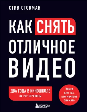 Как снять отличное видео. Книга для тех, кто мечтает снимать (черное оформление) — 3041120 — 1