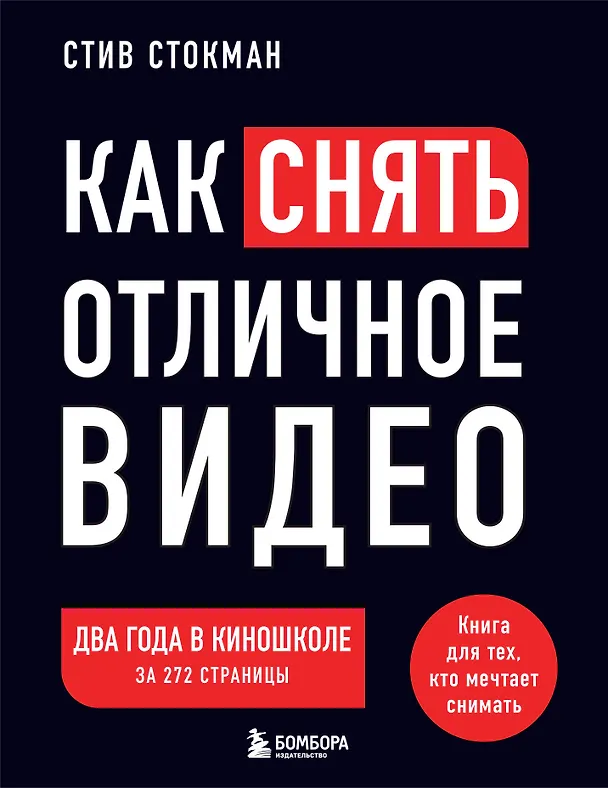 Книга Как снять отличное видео. Книга для тех, кто мечтает снимать (черное оформление) (Стив Стокман) — 1