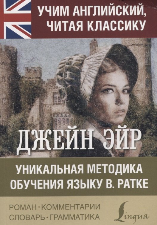 

Джейн Эйр. Уникальная методика обучения языку В. Ратке