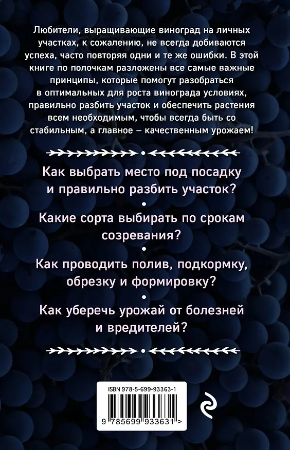 Книга Виноград для любого региона. Как вырастить без ошибок? 50 шагов к успеху (Мария Колпакова) — 2