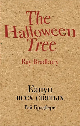 Книга Канун всех святых (Рэй Брэдбери)
