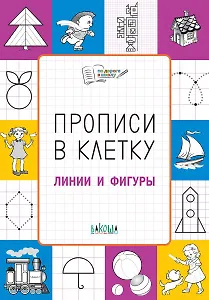 Прописи в клетку Линии и фигуры (мПоДорВШк) Пчелкина