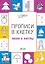 Прописи в клетку Линии и фигуры (мПоДорВШк) Пчелкина — 2764850 — 1