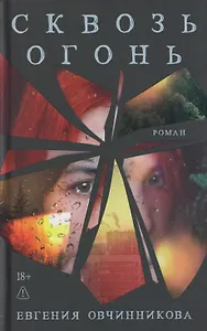 Сквозь огонь
