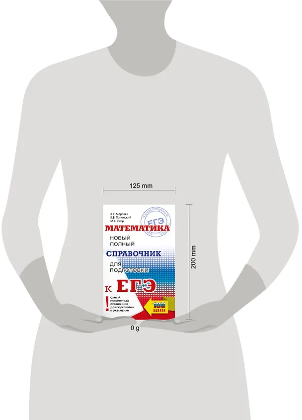 Книга ЕГЭ. Математика. Новый полный справочник для подготовки к ЕГЭ (Аркадий Мерзляк, Виталий Полонский, Михаил Якир) — 5