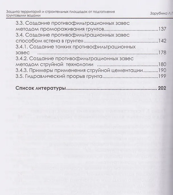 Книга Защита территорий и строительных площадок от подтопления грунтовыми водами (Людмила Зарубина) — 3