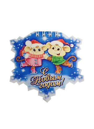 Блокнот Обезьянки С Новым годом 20 листов (1056130) 2480994