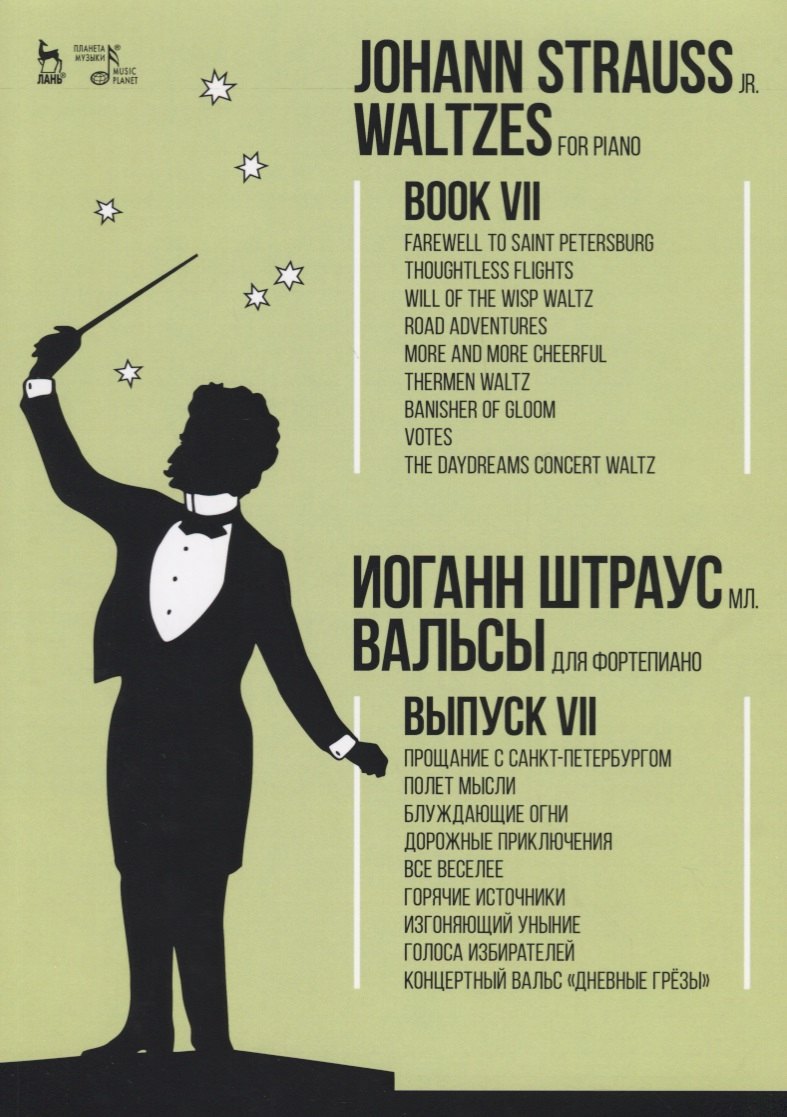 

Вальсы. Для фортепиано. Выпуск VII. Прощание с Санкт-Петербургом. Полет мысли. Блуждающие огни. Доро