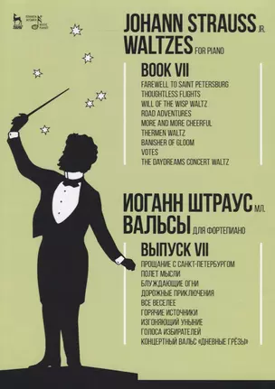 Вальсы. Для фортепиано. Выпуск VII. Прощание с Санкт-Петербургом. Полет мысли. Блуждающие огни. Доро — 2677332 — 1