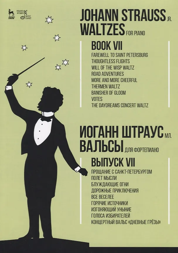 Книга Вальсы. Для фортепиано. Выпуск VII. Прощание с Санкт-Петербургом. Полет мысли. Блуждающие огни. Доро (Иоганн Штраусс) — 1