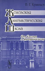 Женевская лингвистическая школа: От Соссюра к функционализму. 3-е издание