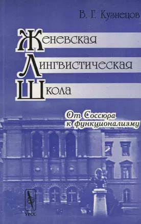 Женевская лингвистическая школа: От Соссюра к функционализму. 3-е издание — 2706208 — 1