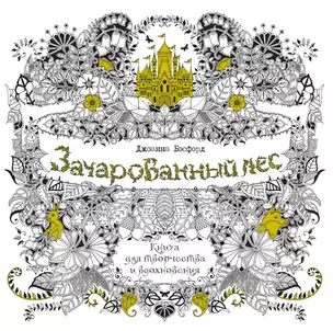 Зачарованный лес. Книга для творчества и вдохновения (в суперобложке) — 2494976 — 1