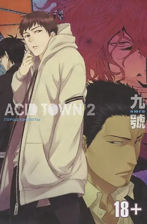 Книга Город кислоты. Том 2 (Acid Town). Манга (Кюго)