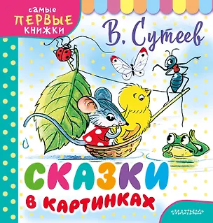 Книга Сказки в картинках (Владимир Сутеев)