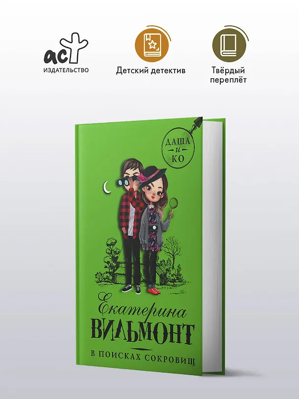 Книга В поисках сокровищ (Екатерина Вильмонт) — 4