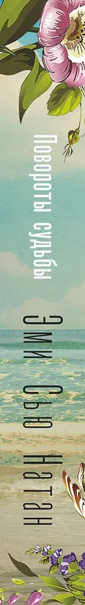 Книга Повороты судьбы (Эми Сью Натан) — 3