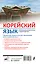 Корейский язык. Новейший самоучитель с аудиокурсом — 2983213 — 2