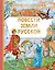 Повести земли русской — 3124794 — 1