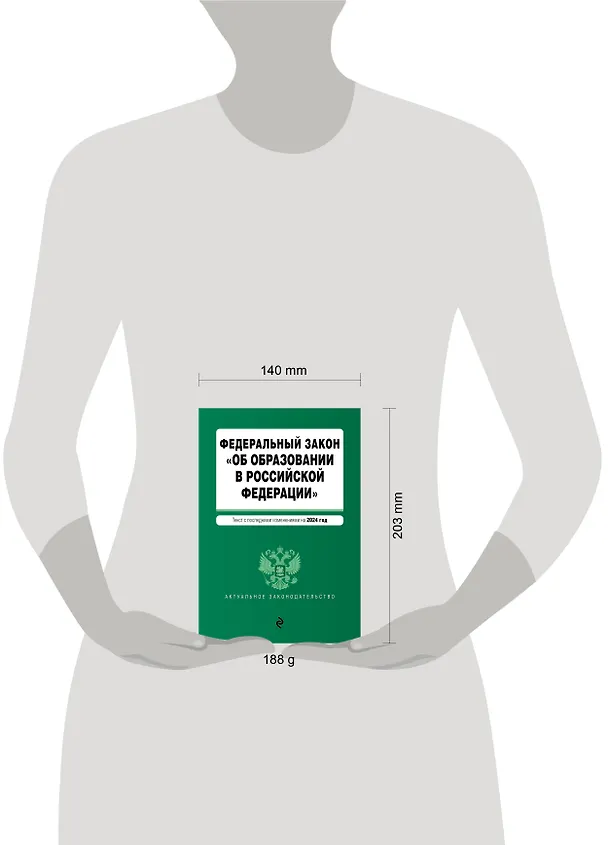 Книга ФЗ "Об образовании в Российской Федерации". В ред. на 2024 / ФЗ № 273-ФЗ () — 6