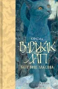 Варджак Лап - кот вне закона