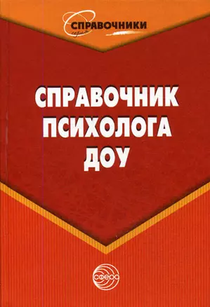 Справочник психолога ДОУ — 2144822 — 1