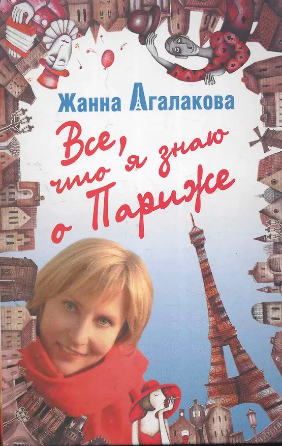 Книга Все, что я знаю о Париже (Жанна Агалакова) — 1