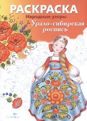 Книга Урало-сибирская роспись (Е. Немирова)