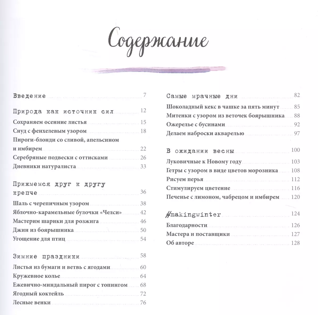 Коротаем зиму. Уютное руководство, как провести холодное время года (Эмма  Митчелл) - купить книгу с доставкой в интернет-магазине «Читай-город».  ISBN: 978-5-00100-999-3