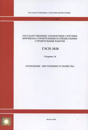 Государственные элементные сметные нормы. Сборник 18: Отопление - внутренние устройства — 2820638 — 1