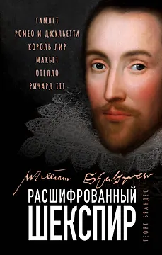 Расшифрованный Шекспир. "Гамлет", "Ромео и Джульетта", "Король Лир", "Макбет", "Отелло", "Ричард III"