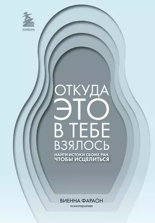 Откуда это в тебе взялось. Найти истоки своих ран, чтобы исцелиться — 3033455 — 1