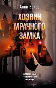 Хозяин мрачного замка