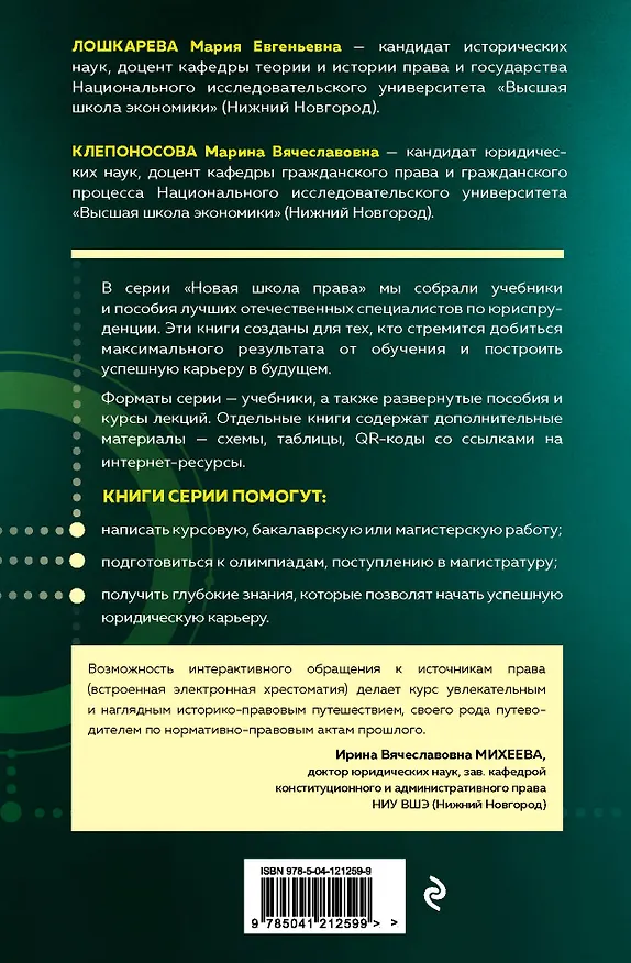 Книга История государства и права России. Авторский курс (М. Лошкарева) — 2