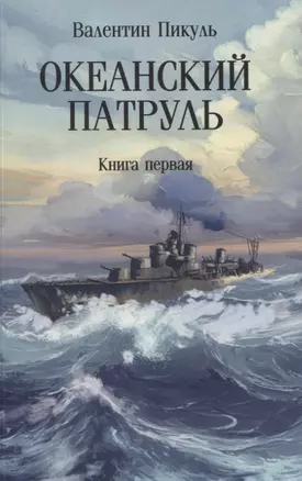 Океанский патруль: Книга первая — 3069278 — 1