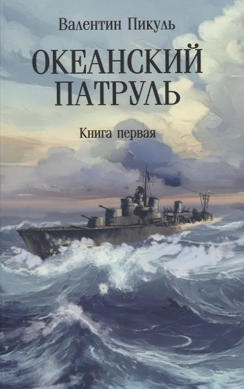 Книга Океанский патруль: Книга первая (Валентин Пикуль) — 1
