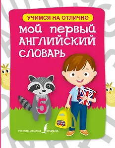 Английский язык. Мой первый словарь