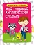 Английский язык. Мой первый словарь — 2520017 — 1