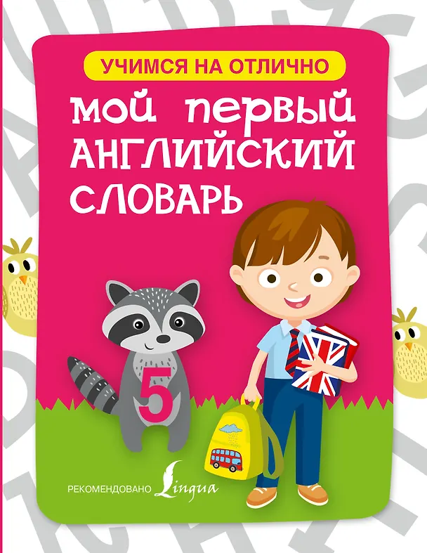 Книга Английский язык. Мой первый словарь () — 1