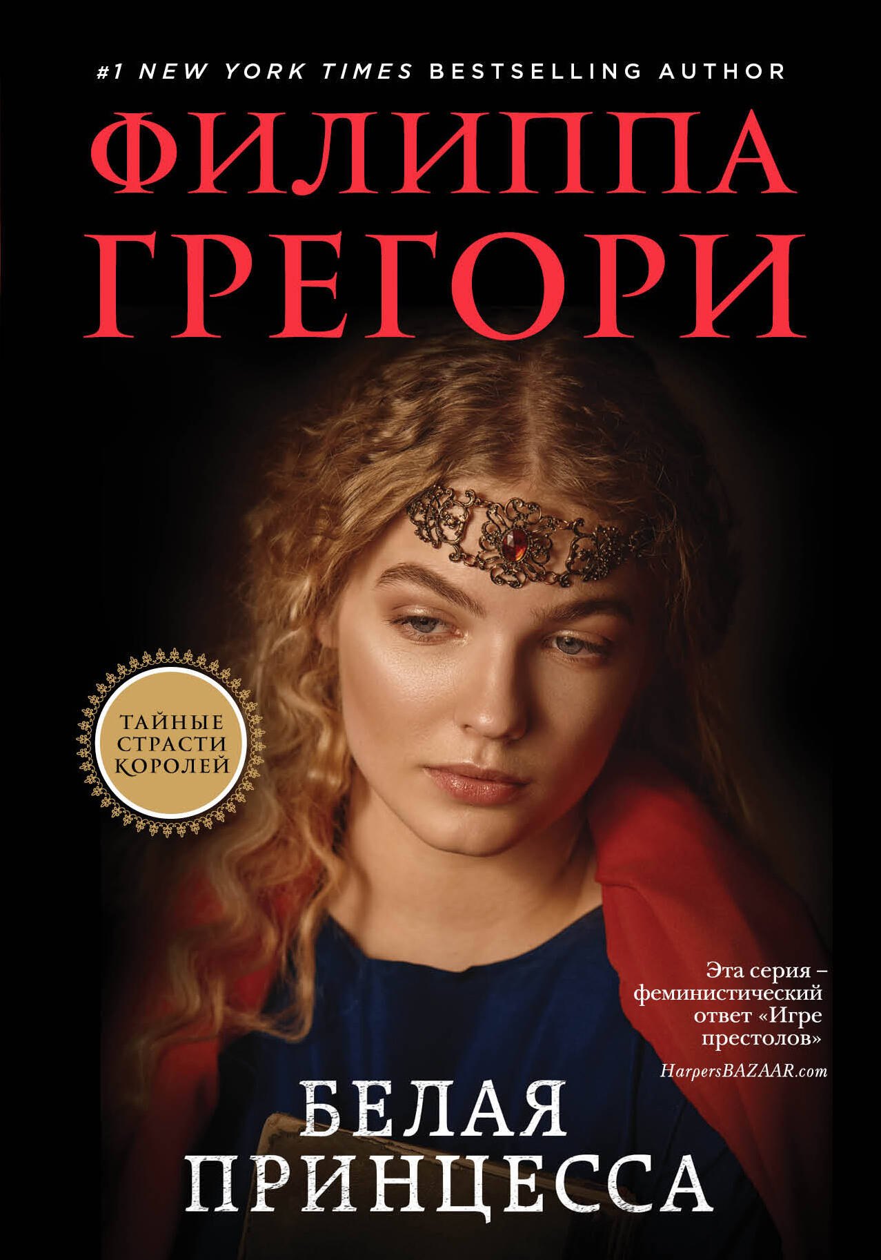 

Белая принцесса