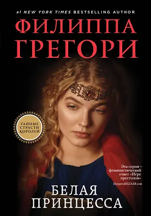 Книга Белая принцесса (Филиппа Грегори)