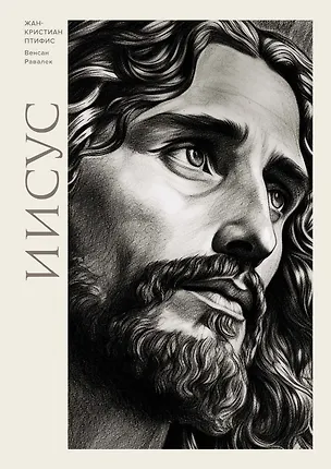 Книга Иисус (Жан-Кристиан Птифис)