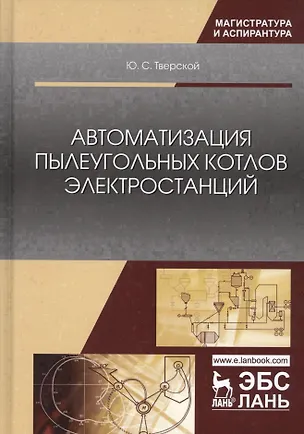 Книга Автоматизация пылеугольных котлов электростанций ()