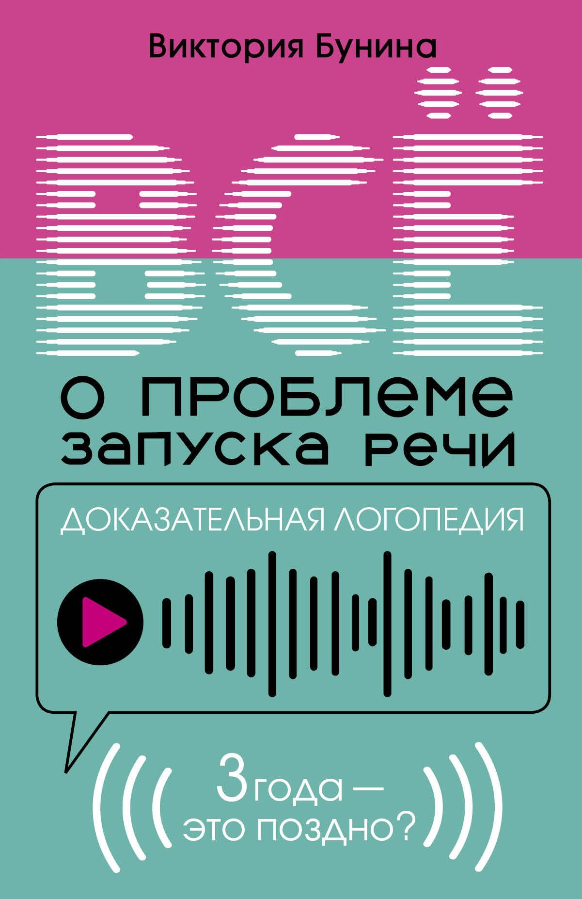 

Доказательная логопедия. Все о проблеме запуска речи