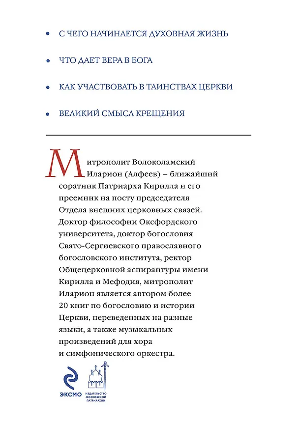 Книга Как прийти в Церковь (Григорий Алфеев) — 2