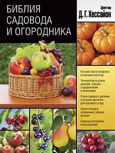 Библия садовода и огородника